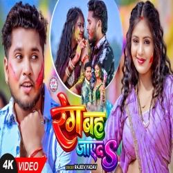Rang Bah Jayeda (Rajeev Yadav) New Maghi Holi Mp3 Song 2026 Mp3 Song