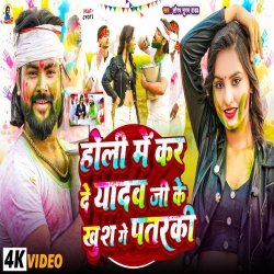 Holi Me Kar De Yadav Ji Ke Khush Ge Patarki (Saurabh Sugam Yadav) New Maghi Holi Mp3 Song 2026 Mp3 Song