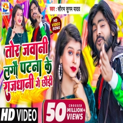Tor Jawani Lago Patna Ke Rajdhani Ge Chhaudi (Saurabh Sugam Yadav) New Maghi Mp3 Song 2022 Mp3 Song