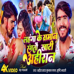 Lahanga Ke Saman Rangtau  Khati Ahiran (Ahira Star Kundan Lal & Srishti Bharti) New Maghi Holi Mp3 Song 2026 Mp3 Song