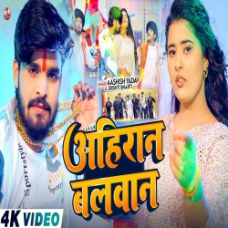 Ahiran Balwan (Aashish Yadav & Srishti Bharti) New Maghi Bhojpuri Mp3 Song 2026 Mp3 Song