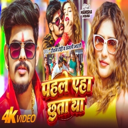 Pahle Eha Chhuta Tha (Raushan Rohi & Anjali Bharti) New Maghi Mp3 Song 2026 Mp3 Song