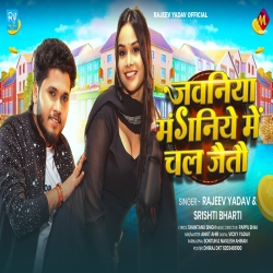 Jawaniya Manganiye Me Chal Jaito (Rajeev Yadav & Srishti Bharti) New Maghi Mp3 Song 2026 Mp3 Song
