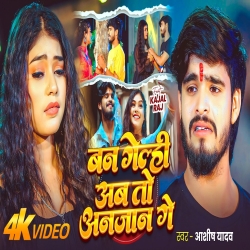 Ban Gelhi Ab To Anjan Ge (Aashish Yadav) New Maghi Sad Mp3 Song Mp3 Song