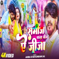 Samij Wala Chij Ae Jija (Ahira Star Kundan Lal) New Maghi Holi Mp3 Song 2026 Mp3 Song