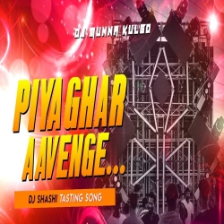 PIYA GHAR AAVENGE DJ SHASHI TASTING SONG DJ MUNNA KULGO Mp3 Song