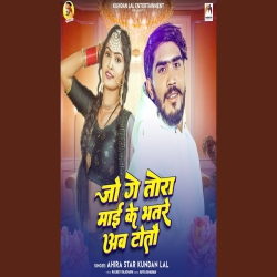 Jo Ge Tora Mai Ke Bhatre Ab Totau (Ahira Star Kundan Lal) New Maghi Holi Mp3 Song 2026 Mp3 Song