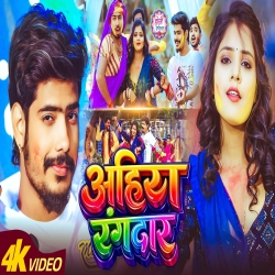 Ahira Rangdar (Raushan Rohi & Srishti Bharti) New Maghi Mp3 Song 2026 Mp3 Song