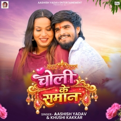 Choli Ke Samane (Aashish Yadav & Khushi Kakkar) New Maghi Mp3 Song Mp3 Song