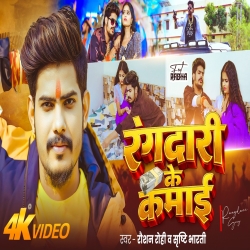 Rangdari Ke Kamai (Raushan Rohi & Srishti Bharti) New Maghi Mp3 Song 2026 Mp3 Song