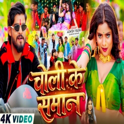 Choli Ke Saman (Aashish Yadav & Khushi Kakkar) New Maghi Bhojpuri Mp3 Song 2026 Mp3 Song