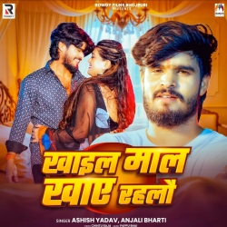 Khail Maal Khaye Rahlau (Aashish Yadav & Anjali Bharti) New Maghi Mp3 Song 2026 Mp3 Song