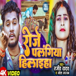 Roje Palangiya Hilaiha (Rajeev Yadav & Shweta Sargam) New Maghi Mp3 Song 2026 Mp3 Song