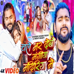 Chale Bhar Debau Mangiya Mandiriya Me (Saurabh Sugam Yadav & Srishti Bharti) New Maghi Mp3 Song 2026 Mp3 Song