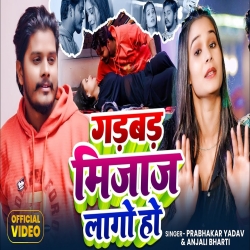 Gadbad Mijaj Lago Hau (Prabhakar Yadav & Anjali Bharti) New Maghi Mp3 Song 2026 Mp3 Song