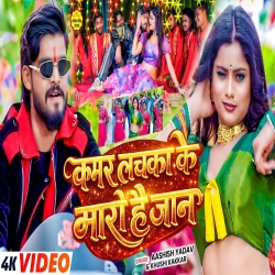 Kamar Lachaka Ke Maro Hai Jaan (Aashish Yadav & Khushi Kakkar) New Maghi Bhojpuri Mp3 Song 2026 Mp3 Song