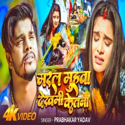 Maral Muhwa Dekhami Ketna (Prabhakar Yadav) New Maghi Mp3 Song 2026 Mp3 Song