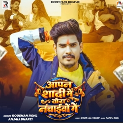 Aapan Shadi Me Tora Nachaivo Ge (Raushan Rohi & Anjali Bharti) New Maghi Mp3 Song 2026 Mp3 Song