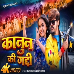 Kanoon Ke Gaddi (Raushan Rohi & Srishti Bharti) New Maghi Mp3 Song 2026 Mp3 Song