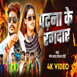 Patna Ke Rangdar (Raushan Rohi & Sakshi Singh) New Maghi Mp3 Song 2026 Mp3 Song