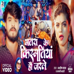 Bhatra Ke Kismatiya Hau Jarle (Aashish Yadav & Anjali Bharti) New Maghi Mp3 Song 2026 Mp3 Song
