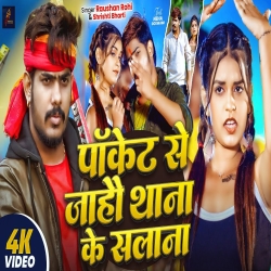Pocket Se Jahau Thana Ke Salana (Raushan Rohi & Srishti Bharti) New Maghi Mp3 Song 2026 Mp3 Song