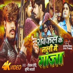 Rayfal Ke Nali Me Ganja (Raushan Rohi & Srishti Bharti) New Maghi Mp3 Song 2026 Mp3 Song
