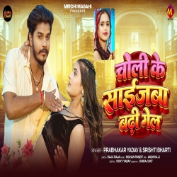 Choli Ke Sizeba Badhi Gel (Prabhakar Yadav & Shrishti Bharti) New Maghi Mp3 Song 2026 Mp3 Song