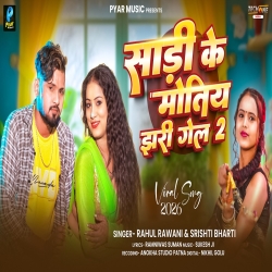 Sadi Ke Motiya Jhari Gel 2 (Rahul Rawani & Srishti Bharti) New Maghi Mp3 Song 2026 Mp3 Song