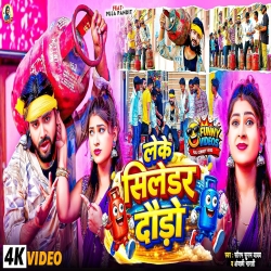 Leke Cylinder Daudo (Saurabh Sugam Yadav, Anjali Bharti) New Maghi Mp3 Song 2026 Mp3 Song