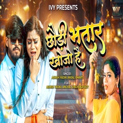 Chhaudi Bhatar Khojo Hain (Aashish Yadav & Anjali Bharti) New Maghi Bhojpuri Mp3 Song 2026 Mp3 Song