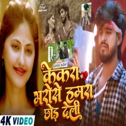 Kekar Bharose Hamra Chhod Delhi (Aashish Yadav) New Maghi Bhojpuri Mp3 Song 2026 Mp3 Song