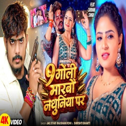 9 Goli Marbau Nathuniya Par (Raushan Rohi & Srishti Bharti) New Maghi Mp3 Song 2026 Mp3 Song
