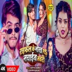 Raifal Ke Nokh Pa Nachaib Jabari  (Aditya Samrat & Khushi Kakkar) New Bhojpuri Mp3 Song 2026 Mp3 Song