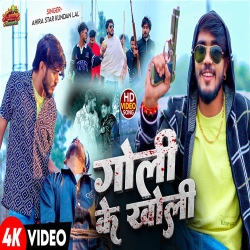 Goli Ke Kholik (Ahira Star Kundan Lal) New Maghi Mp3 Song 2026 Mp3 Song