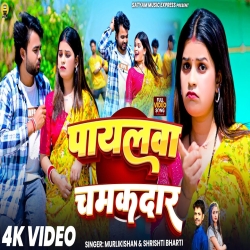  Payalwa Chamakdar (Murlikishan & Sristhi Bharti) New Maghi Mp3 Song 2026 Mp3 Song