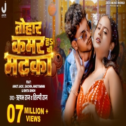Tohar Kamar Ha Ki Matka (Rishabh Raj & Shilpi Raj) New Bhojpuri Mp3 Song 2026 Mp3 Song