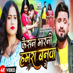 Kaisan Marni Hamra Banwa Ge (Rahul Rawani) New Maghi Mp3 Song 2026 Mp3 Song