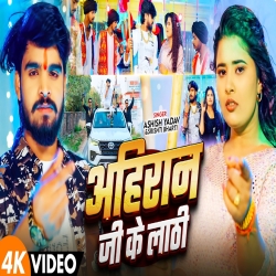 Ahiran Ji Ke Lathi (Aashish Yadav & Srishti Bharti) New Maghi Mp3 Song Mp3 Song