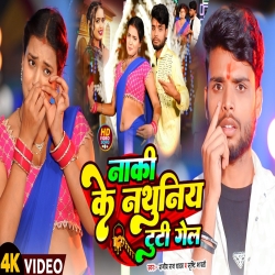 Naki Ke Nathuniya Tuti Gel  (Rajiv Raj Yadav & Srishti Bharti) New Maghi Mp3 Song 2026 Mp3 Song