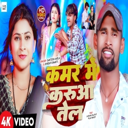 Kamar Me Karua Tel l (Santosh Akela & Srishti Bharti) New Maghi Mp3 Song 2026 Mp3 Song
