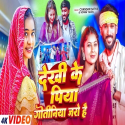 Dekhi Ke Piya Gotiniya Jaro Hail (Chandan Satya & Sonam Yadav ) New Maghi Mp3 Song 2026 Mp3 Song