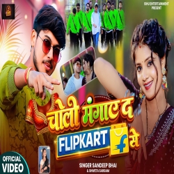 Choli Mangaye Da Flipkart Se (Sandeep Bhai & Shweta Sargam) New Maghi Mp3 Song 2026 Mp3 Song