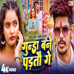 Gunda Bane Padtau Ge (Raushan Rohi & Srishti Bharti) New Maghi Mp3 Song 2026 Mp3 Song