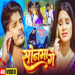 Sonma Ge (Prabhakar Yadav) New Maghi Sad Mp3 Song 2026 Mp3 Song