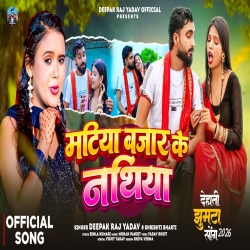  Matiya Bajar Ke Nathiya (Deepak Raj Yadav & Sristhi Bharti) New Maghi Mp3 Song 2026 Mp3 Song