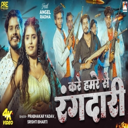 Kare Hamre Se Rangdari (Prabhakar Yadav & Shrishti Bharti) New Maghi Mp3 Song 2026 Mp3 Song