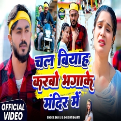 Chal Biyah Karbo Bhagake Mandir Me (Bhai Ji & Sristhi Bharti) New Maghi Mp3 Song 2026 Mp3 Song