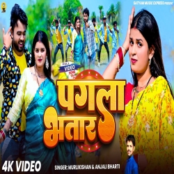 Pagla Bhatar (Murlikishan & Anjali  Bharti) New Maghi Mp3 Song 2026 Mp3 Song