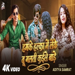 Hamke Halka Me Leke Tu Galti Kaile Bade (Aditya Samrat) New Bhojpuri Mp3 Song 2026 Mp3 Song